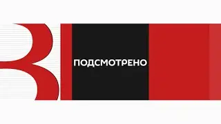 «Подсмотрено» от 12.06.2024