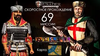 Скоростное прохождение Stronghold Crusader 69 миссии (без багов, читов, трейнеров)
