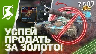 ИХ ПЕРЕВОДЯТ в КОЛЛЕКЦИОННЫЕ ТАНКИ в Blitz (танки блиц)
