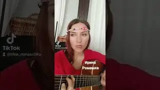 Море. Прости меня моя любовь.Песни, гитара 🎸,кавер, Ирина Ромашка