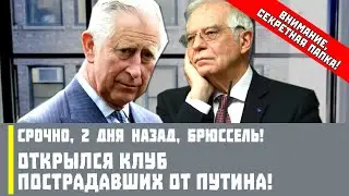 Срочно, 2 дня назад, Брюссель! Открылся клуб пострадавших от Путина!
