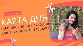 КАРТА ДНЯ 🔥 ГОРОСКОП ТАРО на СЕГОДНЯ 5 НОЯБРЯ от Elnara Sadykova