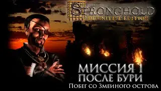 После бури (Миссия 1 - Змея) | Кампания Жемчужина | Stronghold Definitive Edition