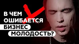 В чем ошибается Бизнес Молодость? Как себя мотивировать? Петр Осипов Дельта БМ Бизнес Молодость