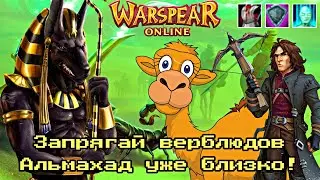 WARSPEAR ONLINE АНОНС 12.0: ВОСХОД АЛЬМАХАДА ➤ 34 УРОВЕНЬ! НОВЫЕ ТАЛАНТЫ! НОВАЯ ВАЛЮТА!