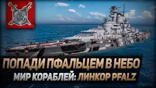 Попади пфальцем в небо ⚓ МИР КОРАБЛЕЙ ⚓ Линкор Pfalz
