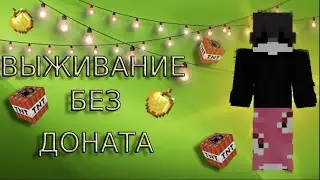 ВЫЖИВАНИЕ С НУЛЯ И БЕЗ ДОНАТА! ВЗОРВАЛИ БАЗУ? ОКУПИЛИСЬ? - Home-Craft