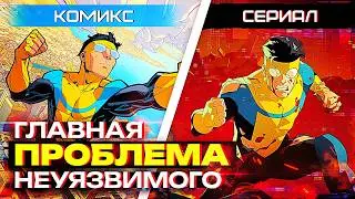 НЕУЯЗВИМЫЙ: В ЧЕМ РАЗНИЦА МЕЖДУ МУЛЬТСЕРИАЛОМ И КОМИКСОМ?
