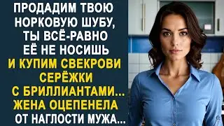 - Продадим твою норковую шубу и купим свекрови серёжки с бриллиантами - жена застыла от слов мужа...