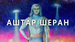 Аштар Шеран. Кто такой Аштар? Первое изображение Аштара. Посвящается любви. Начало. Портал Света.