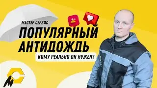 Антидождь. Необходимость или развод?