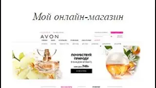 Как открыть онлайн магазин AVON