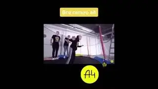 Все сальто а4