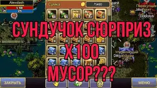 Открываю сундучок сюрприз 100 шт. В варспир (Warspear online)