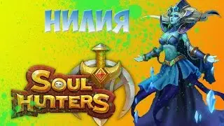 SOUL HUNTERS - ОБЗОР ГЕРОЯ НИЛИЯ