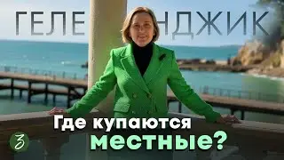 ГДЕ КУПАЮТСЯ МЕСТНЫЕ, ГЕЛЕНДЖИК
