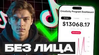 Как Заработать $500 в День на TikTok и ChatGPT в 2025  (БЕЗ ЛИЦА!)