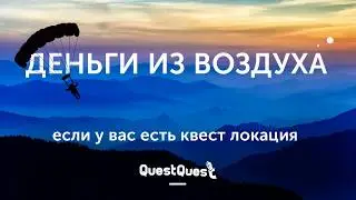 QuestQuest - Деньги из воздуха, если у вас есть работающая локация