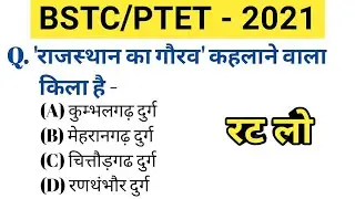 Bstc Online Classes 2021॥Ptet Online Classes 2021॥Bstc 2021 Model Paper॥Bstc Rajasthan Gk 2021
