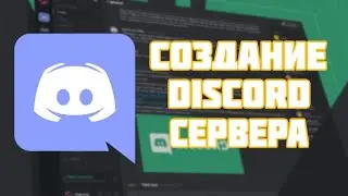 Гайд: Как Создать Дискорд Сервер? 1 часть