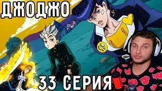 Спасение Коичи и Джоске! | ДжоДжо 33 серия 4 сезон | Реакция на аниме