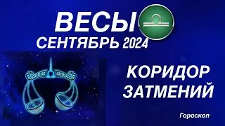 ВЕСЫ ♎️  СЕНТЯБРЬ 2024. КОРИДОР ЗАТМЕНИЙ. Астрологический  ПРОГНОЗ. Гороскоп.