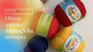 Мерсеризованной хлопок (Alpina, Vita, пехорка) . Какой лучше? 