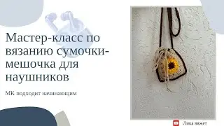 Вязание мешочка-сумочки из квадратов для наушников: мастер-класс по вязанию крючком