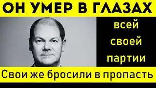 ВСЁ ЭТО КОНЕЦ! ШОЛЬЦ ОБРЕЧЁН! СВОИ ЖЕ ПНУЛИ ЕГО В ПРОПАСТЬ!