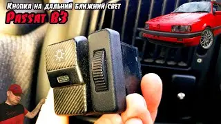 Passat B3 кнопка включения ближнего и дальнего света фар. Пассат Б3.