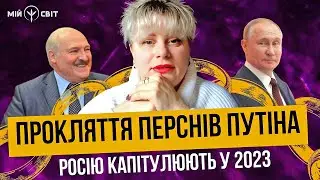 Прокляття перснів путіна. росію капітулюють у 2023-му році. Екстрасенс Ірина Клевер