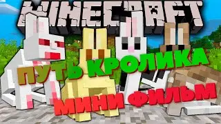 Путь Кролика\ Minecraft\ Мини Фильм