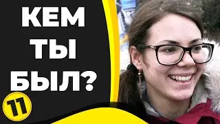 Кем вы были в прошлой жизни?