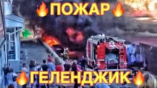 ПОЖАР🔥ГОРИТ🔥 ЦЕНТРАЛЬНЫЙ РЫНОК ГЕЛЕНДЖИКА!!! 10 СЕНТЯБРЯ 2019 С МЕСТА СОБЫТИЙ