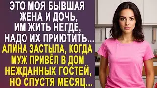 - Это моя бывшая жена и дочь, им негде жить - Алина застыла, когда муж привёл в дом гостей...