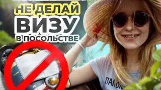 НЕ делай визу в Посольстве 👮❌🇻🇳