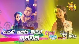 Kadulu Ahuru Madin | Husmak Tharamata - Ahas Maliga [Crossover] | [www.hirutv.lk]