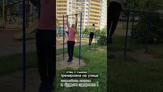 БАТЯ В 43 СЫНУ 17 ТРЕНИРОВКА ПОСЛЕ КРОССА НА УЛИЦЕ #shortsvideo