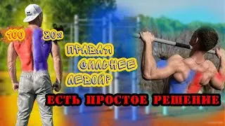 Что делать, если в подтягиваниях доминирует правая сторона над левой?