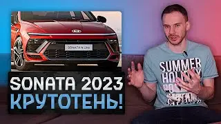 Новая Huyndai Sonata 2023 | Теперь она круче Camry и K5!