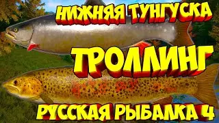русская рыбалка 4 - Троллинг река Нижняя Тунгуска - рр4 фарм Алексей Майоров russian fishing 4
