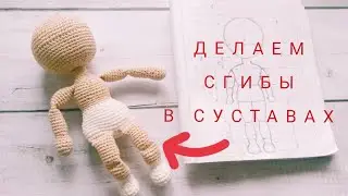 Кукла крючком, что получается. Как я вяжу сгибы на ножках и ручках