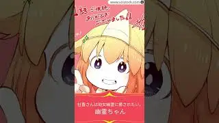 社畜さんは幼女幽霊に癒されたい。 | 幽霊ちゃん CV: 日高里菜 | Voistock #shorts