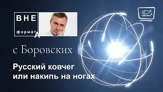Русский ковчег или накипь на ногах