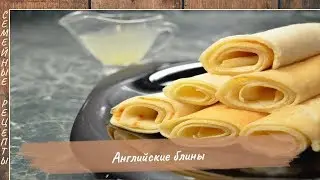 Попробуйте не откусить пальцы - Английские БЛИНЫ на МАСЛЕНИЦУ 2018 с лимонным соком Семейные рецепты