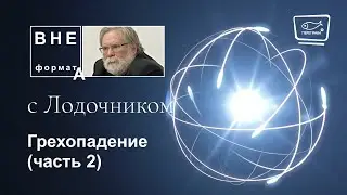 Библия. Грехопадение (часть 2)