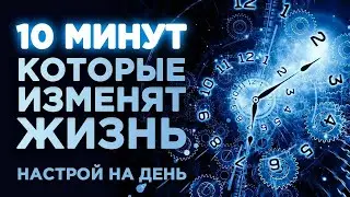 Возьми свою жизнь в свои руки! | Настрой на каждый день | Медитация от тревоги и стресса