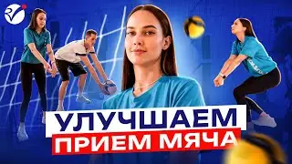 Улучшаем Прием Мяча. Волейбол