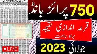 🔴750 prize bond list today | 750 prize bond list 18July 2023 | 750 prize bond complete result