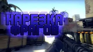 ИГРАЮ В КС ! НАРЕЗКА МОМЕНТОВ...